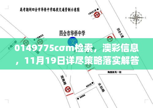 0149775cσm檢索，澳彩信息，11月19日詳盡策略落實解答_TCG6.26.53精密版