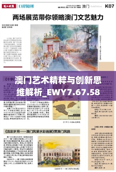 澳門藝術精粹與創(chuàng)新思維解析_EWY7.67.58優(yōu)雅版