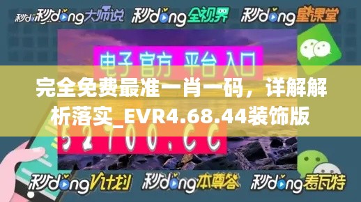 完全免費最準一肖一碼，詳解解析落實_EVR4.68.44裝飾版