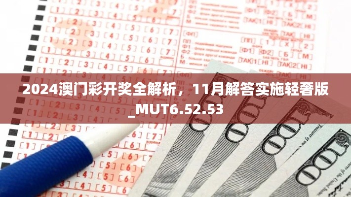 2024澳門彩開獎(jiǎng)全解析，11月解答實(shí)施輕奢版_MUT6.52.53