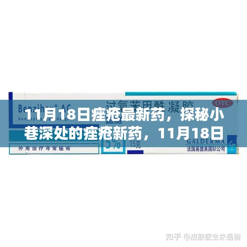探秘小巷深處的秘密新藥，痤瘡患者的新希望，美麗起航于11月18日