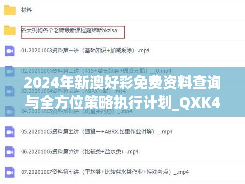 2024年新澳好彩免費(fèi)資料查詢與全方位策略執(zhí)行計(jì)劃_QXK4.78.46戶外版
