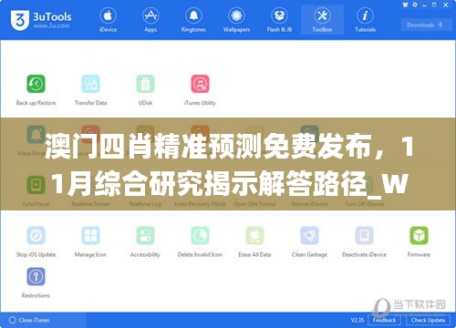 澳門四肖精準預測免費發(fā)布，11月綜合研究揭示解答路徑_WJS3.53.66版