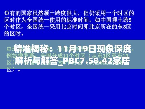精準(zhǔn)揭秘：11月19日現(xiàn)象深度解析與解答_PBC7.58.42家居版
