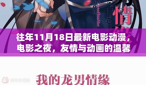 友情與動(dòng)畫的溫馨邂逅，最新電影動(dòng)漫之夜回顧（往年11月18日）