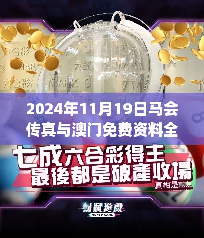 2024年11月19日馬會傳真與澳門免費資料全面現(xiàn)象解讀_BXX3.26.25云端共享版