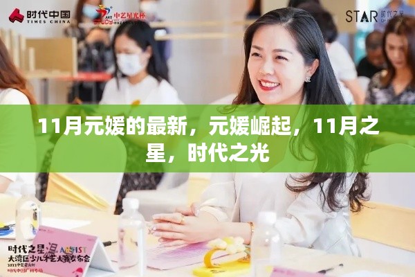 元媛崛起，時代之光，11月之星閃耀時刻