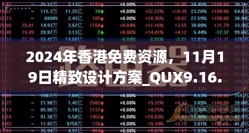2024年香港免費資源，11月19日精致設(shè)計方案_QUX9.16.97解謎版本