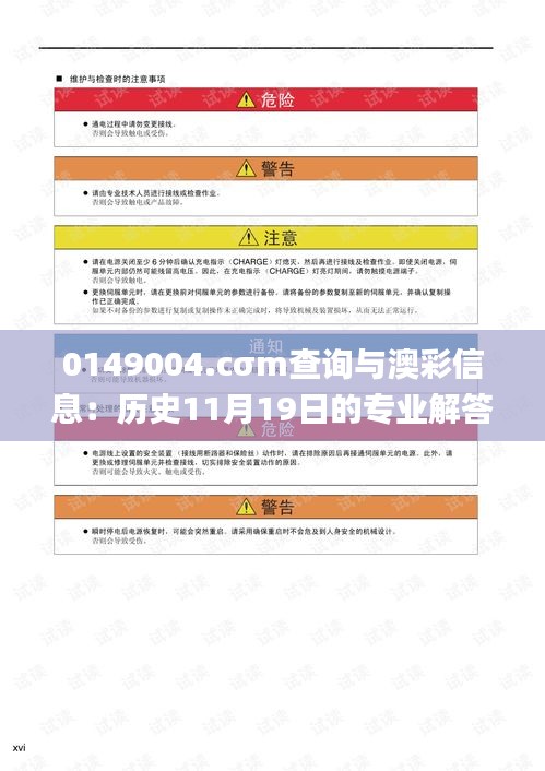 0149004.cσm查詢與澳彩信息：歷史11月19日的專業(yè)解答寶典_EIR1.42.51精英版