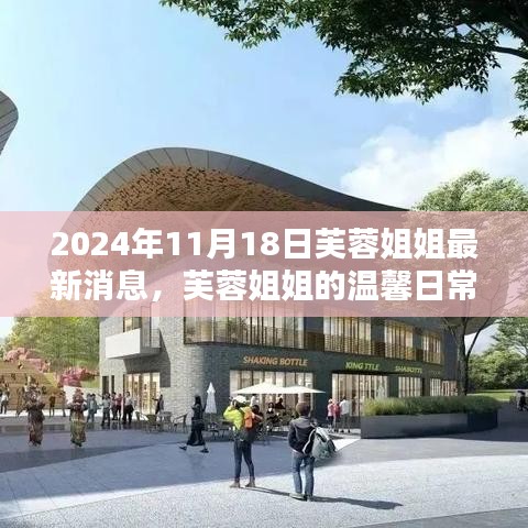 芙蓉姐姐最新消息，溫馨日常與意外驚喜中的友情力量（2024年11月18日）