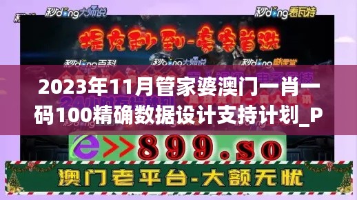 2023年11月管家婆澳門一肖一碼100精確數(shù)據(jù)設(shè)計支持計劃_PGQ6.75.87共享版本