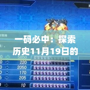 一碼必中：探索歷史11月19日的創(chuàng)新執(zhí)行策略_JGV5.66.45精選版本