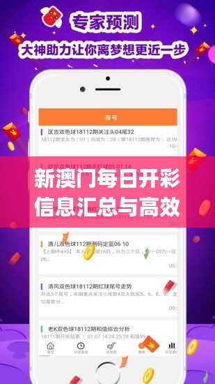 新澳門每日開彩信息匯總與高效問題解決策略_LAZ4.17.75精簡版