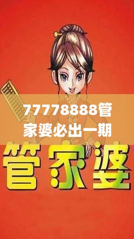 77778888管家婆必出一期，11月創(chuàng)新實(shí)施方案解析_APH7.26.88尋找版本
