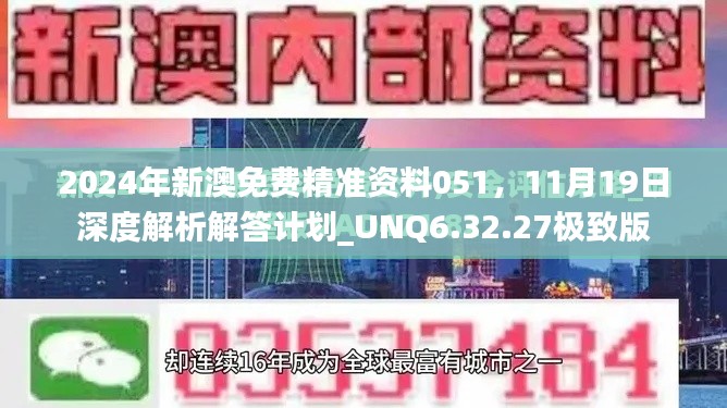 2024年新澳免費精準資料051，11月19日深度解析解答計劃_UNQ6.32.27極致版