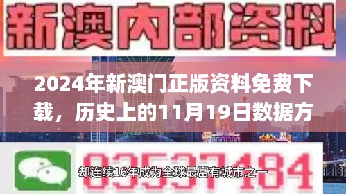 2024年新澳門(mén)正版資料免費(fèi)下載，歷史上的11月19日數(shù)據(jù)方案全面實(shí)施_OLC5.54.89高速版