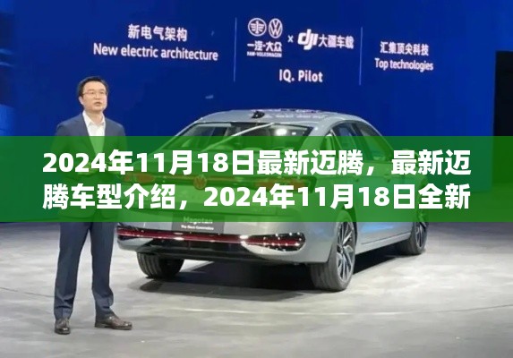2024年全新邁騰車型介紹，最新發(fā)布與特色一覽
