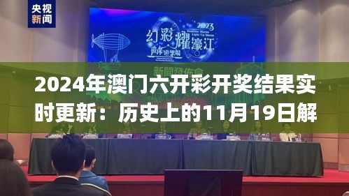 2024年澳門六開彩開獎結果實時更新：歷史上的11月19日解析_SUW9.72.87版本
