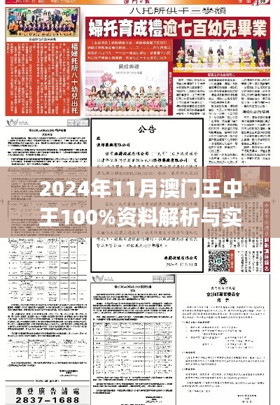 2024年11月澳門王中王100%資料解析與實施指導_CSD7.46.40內(nèi)容創(chuàng)作版