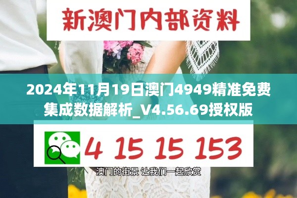 2024年11月19日澳門4949精準(zhǔn)免費(fèi)集成數(shù)據(jù)解析_V4.56.69授權(quán)版