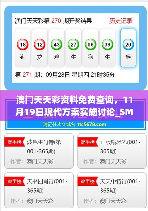 澳門天天彩資料免費查詢，11月19日現(xiàn)代方案實施討論_SMT9.78.84明亮版
