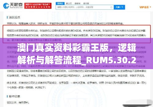 澳門真實資料彩霸王版，邏輯解析與解答流程_RUM5.30.22神器版