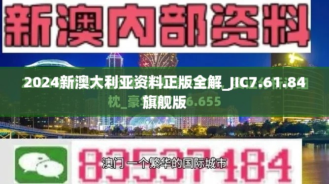2024新澳大利亞資料正版全解_JIC7.61.84旗艦版