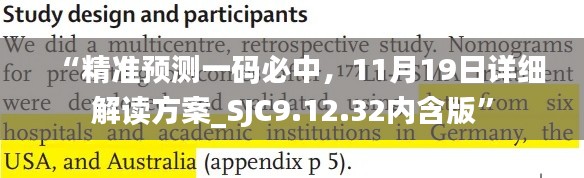 “精準預測一碼必中，11月19日詳細解讀方案_SJC9.12.32內(nèi)含版”