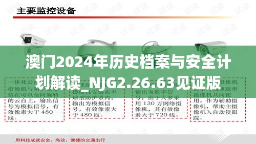 澳門2024年歷史檔案與安全計劃解讀_NJG2.26.63見證版