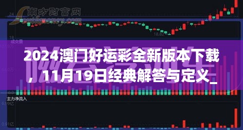 2024澳門好運彩全新版本下載，11月19日經(jīng)典解答與定義_XAQ7.35.60商務(wù)版