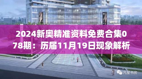 2024新奧精準資料免費合集078期：歷屆11月19日現(xiàn)象解析與評估解答_GXW3.54.65超高清版