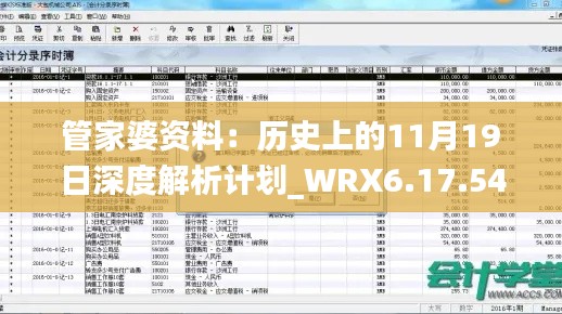管家婆資料：歷史上的11月19日深度解析計劃_WRX6.17.54動畫版