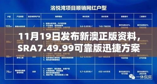 11月19日發(fā)布新澳正版資料，SRA7.49.99可靠版迅捷方案免費提供