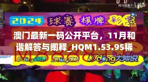 澳門最新一碼公開平臺，11月和諧解答與闡釋_HQM1.53.95稀有版