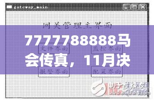 7777788888馬會(huì)傳真，11月決策信息解析_FHL6.68.49測(cè)試版