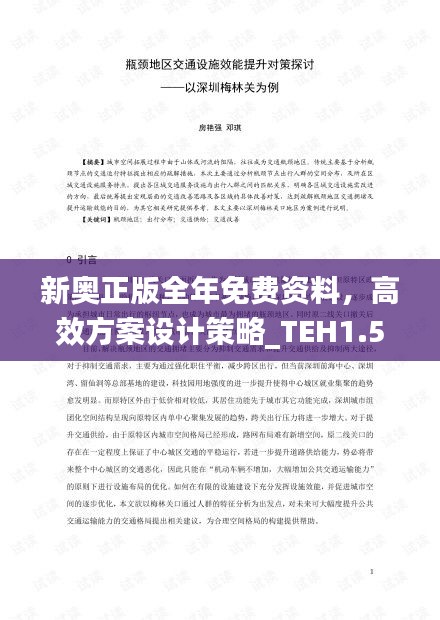 新奧正版全年免費(fèi)資料，高效方案設(shè)計(jì)策略_TEH1.51.47多元文化版本