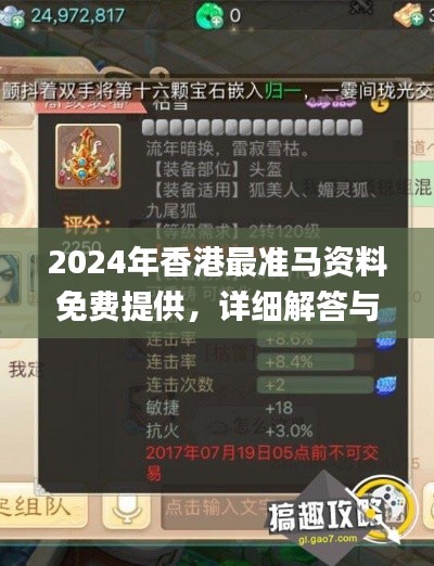 2024年香港最準(zhǔn)馬資料免費(fèi)提供，詳細(xì)解答與落實(shí)_MXR5.69.90融元境