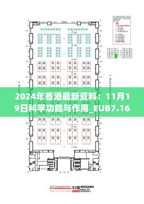 2024年香港最新資料：11月19日科學(xué)功能與作用_EUB7.16.26智慧共享版