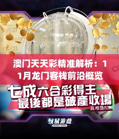 澳門天天彩精準解析：11月龍門客棧前沿概覽_HVE7.66.87速成版