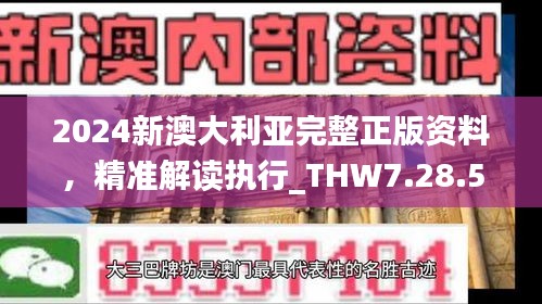 2024新澳大利亞完整正版資料，精準(zhǔn)解讀執(zhí)行_THW7.28.56紀念版