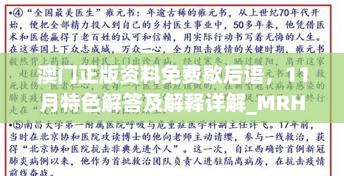 澳門正版資料免費(fèi)歇后語，11月特色解答及解釋詳解_MRH6.31.33動(dòng)感版