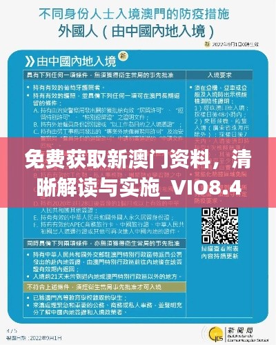 免費獲取新澳門資料，清晰解讀與實施_VIO8.49.89連版