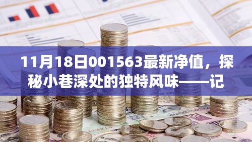 探秘小巷深處的獨特風(fēng)味，特色小店最新凈值之旅（11月18日001563）