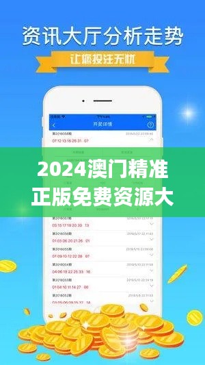 2024澳門精準(zhǔn)正版免費(fèi)資源大全及11月數(shù)據(jù)分析策略_OKV8.14.80長(zhǎng)生境