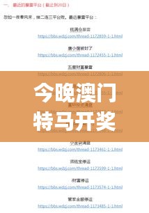 今晚澳門特馬開獎(jiǎng)號(hào)及高效管理策略解讀_YGD4.60.73方案版