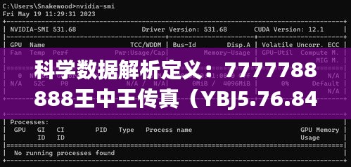科學(xué)數(shù)據(jù)解析定義：7777788888王中王傳真（YBJ5.76.84精華版）_11月19日