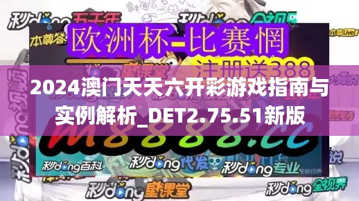 2024澳門天天六開彩游戲指南與實(shí)例解析_DET2.75.51新版
