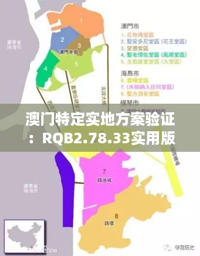 澳門特定實地方案驗證：RQB2.78.33實用版