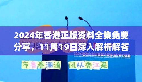 2024年香港正版資料全集免費分享，11月19日深入解析解答策略_DZR7.53.52真元境