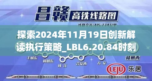 探索2024年11月19日創(chuàng)新解讀執(zhí)行策略_LBL6.20.84時(shí)刻版